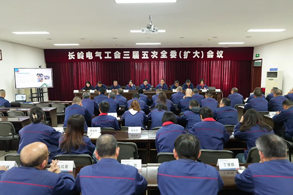 长岭电气工会召开三届五次全委（扩大）会议