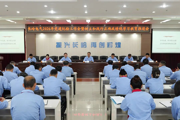长岭电气召开2026年党建纪检工作会暨树...
